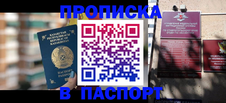 прописка штамп в Пятигорске